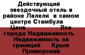 Действующий 4 звездочный отель в районе Лалели, в самом центре Стамбула.  › Цена ­ 27 000 000 - Все города Недвижимость » Недвижимость за границей   . Крым,Приморский